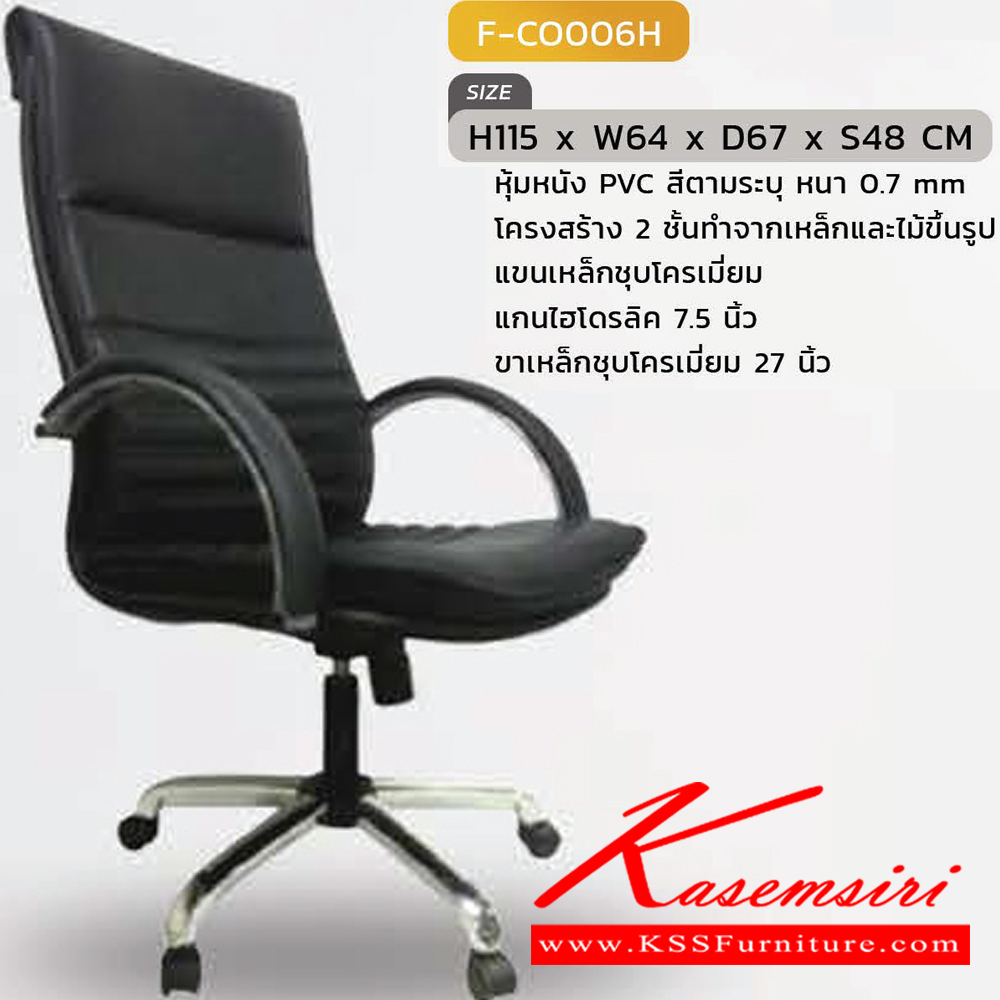 92068::F-CO006H::เก้าอี้สำนักงาน รุ่น F-CO006H ขนาด ก640xล670xส1150 มม. มีหนัง  PVC และ PU INDESIGN เก้าอี้สำนักงาน