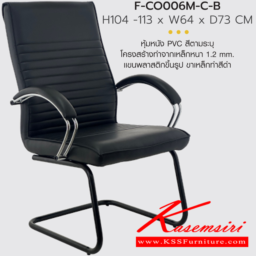 07043::F-CO0011S-CB::เก้าอี้สำนักงาน เก้าอี้รับแขก  F-CO0011S-CB  ขนาด ก600xล600xส950-1070 มม. มีท้าวแขน หุ้มหนังด้วย PVC ขาเหล็กดำ INDESIGN เก้าอี้สำนักงาน