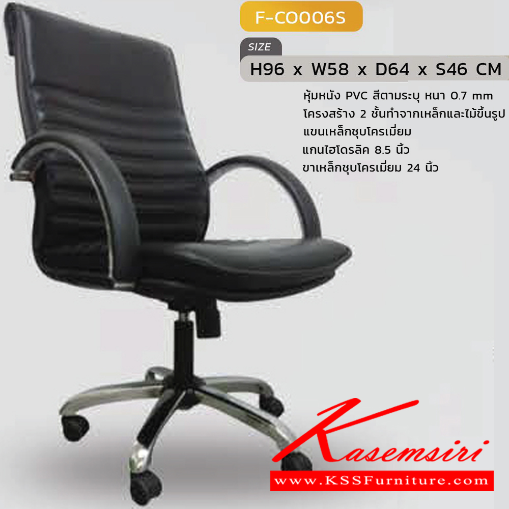70001::F-CO006S::เก้าอี้สำนักงาน รุ่น F-CO006S ขนาด ก580xล640xส960 S460มม. หุ้มหนังด้วย PVC ขาชุบโครเมี่ยม INDESIGN เก้าอี้สำนักงาน
