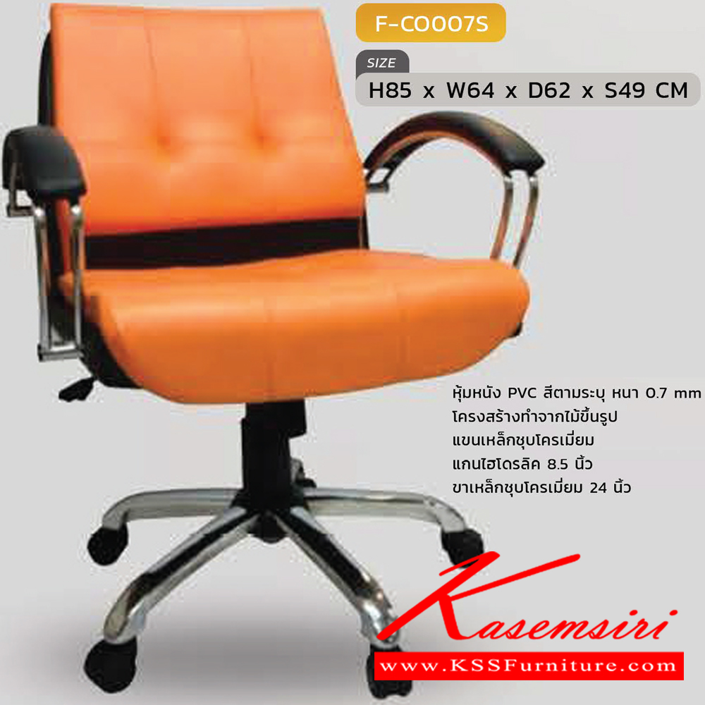 52032::F-CO007S::เก้าอี้สำนักงาน รุ่น F-CO007S ขนาด ก640xล620xส850 S49 มม. หุ้มหนังด้วย PVC ขาเหล็กชุบ แขนเหล็กชุบ INDESIGN เก้าอี้สำนักงาน