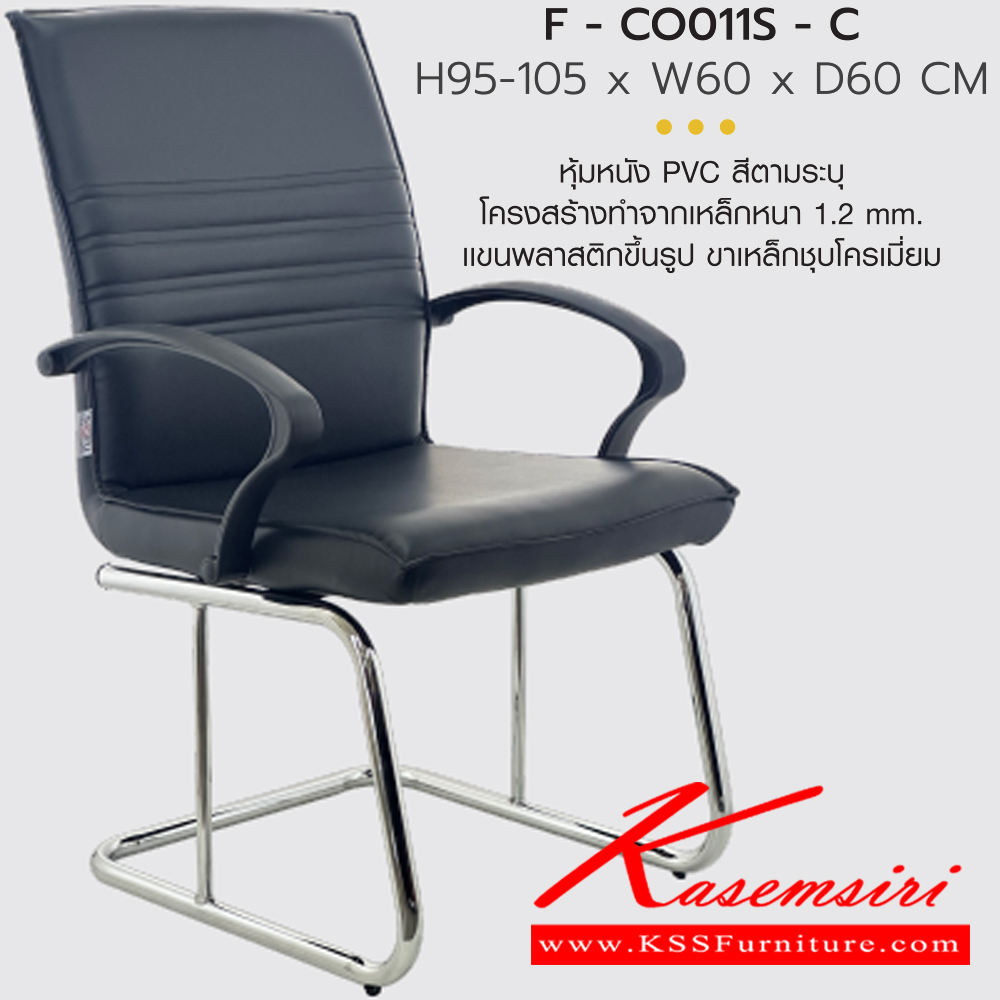 08006::F-CO0011S-C::เก้าอี้สำนักงาน เก้าอี้รับแขก  F-CO0011S-C  ขนาด ก600xล600xส950-1070 มม. มีท้าวแขน หุ้มหนังด้วย PVC ขาเหล็กชุบโครเมี่ยม INDESIGN เก้าอี้สำนักงาน