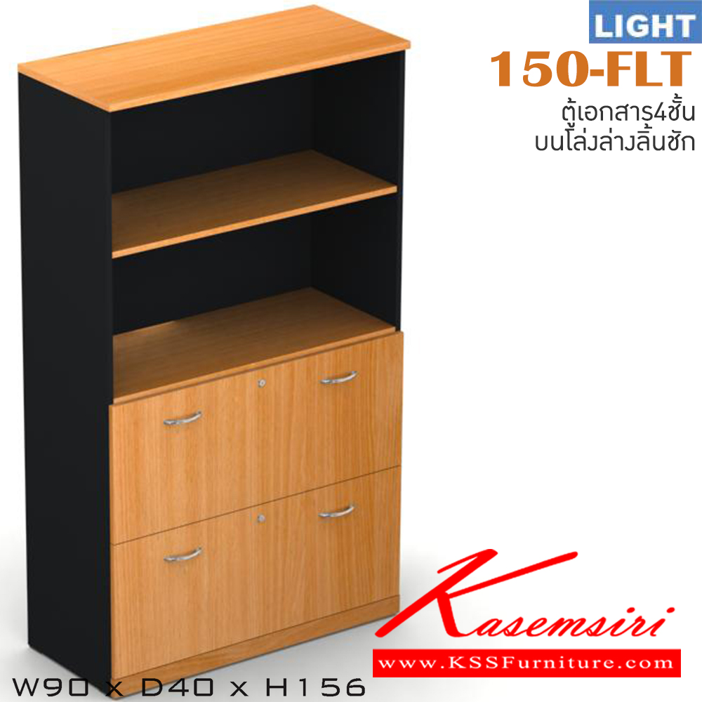 95047::150-FLT::ตู้เอกสารสำนักงาน รุ่น LIGHT ตู้สูงบนโล่งล่าง2ลิ้นชัก เลือกสีลายไม้ได้ ขนาด ก900xล400xส1560 มม. ตู้เอกสาร-สำนักงาน ITOKI