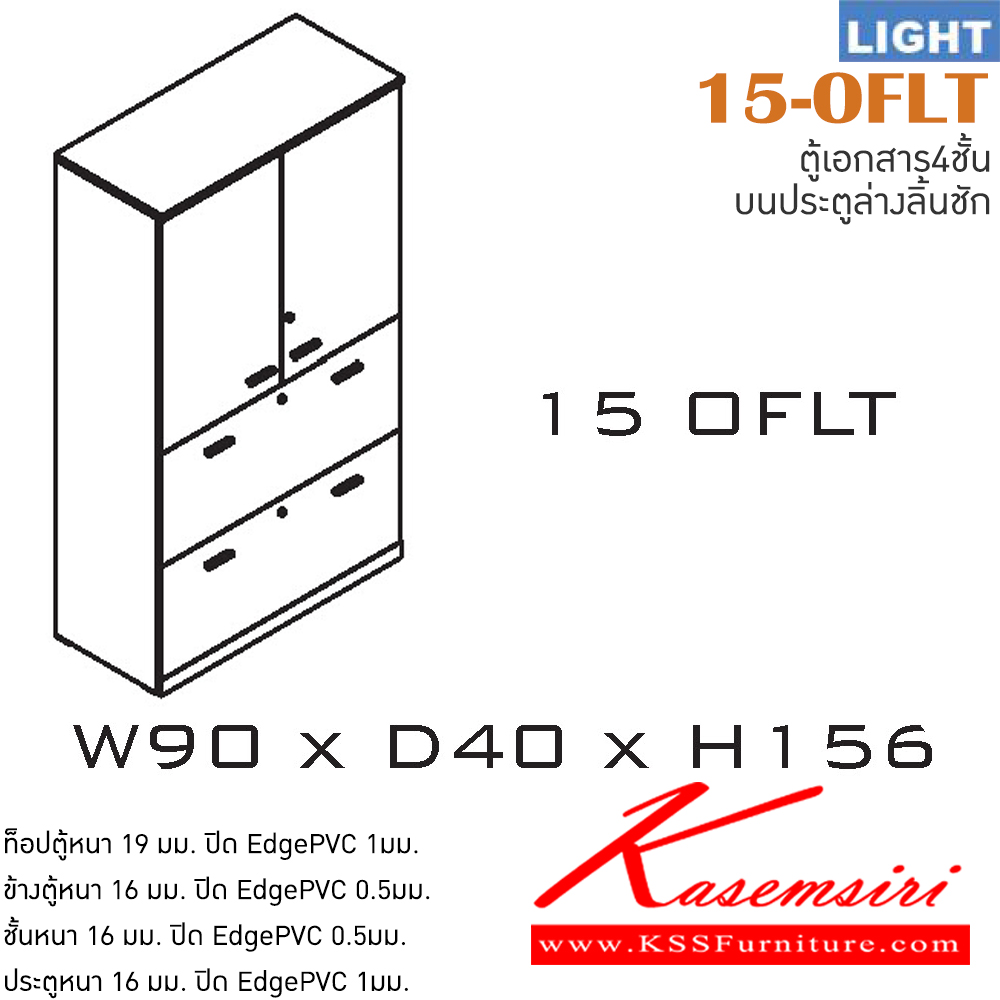 71016::15-OFLT::ตู้เอกสารสำนักงาน รุ่น LIGHT ตู้สูงบาน 2 บานเปิด ล่าง 2 ลิ้นชัก  เลือกสีลายไม้ได้ ขนาด ก900xล400xส1560 มม. ตู้เอกสาร-สำนักงาน ITOKI