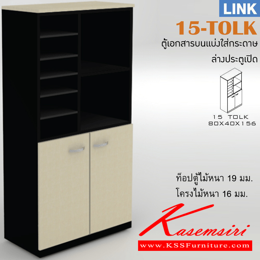 29076::15-TOLK::ตู้เอกสารสำนักงาน รุ่น LINK ตู้สูง บนมีช่องเก็บของ ล่าง 2 บานเปิด เลือกสีลายไม้ได้ ขนาด ก800xล400xส1560 มม. อิโตกิ ตู้เอกสาร-สำนักงาน