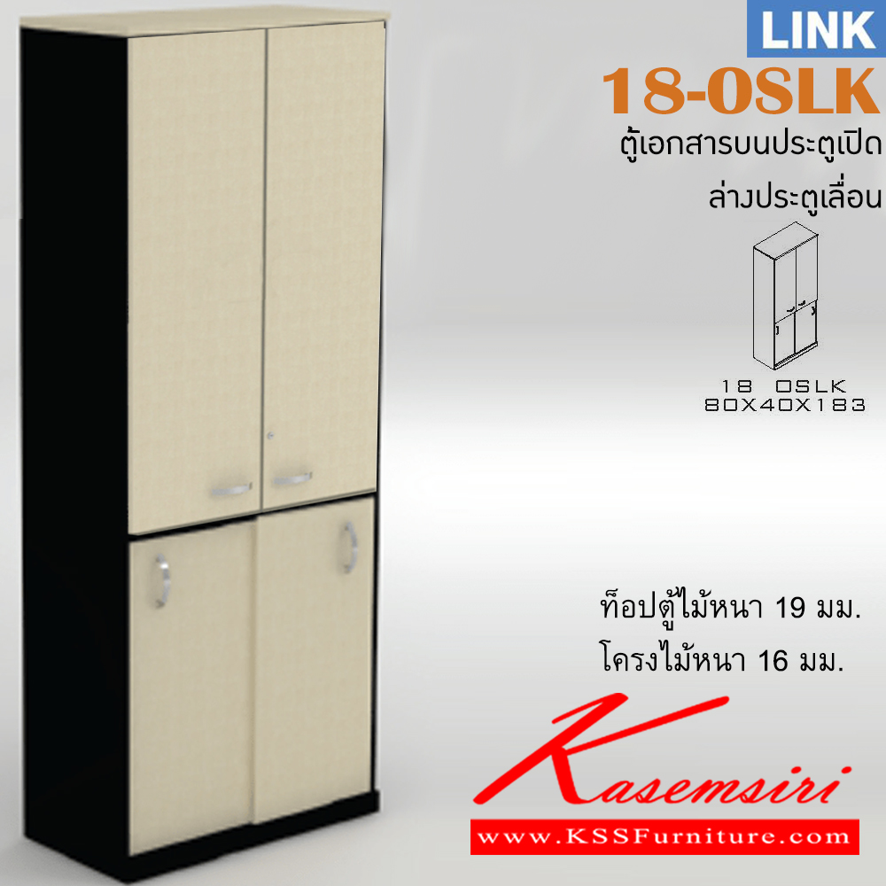 40013::18-OSLK::ตู้เอกสารสำนักงาน รุ่น LINK ตู้เอกสารสูงบน 2 บานเปิด ล่าง 2 บานเลื่อน ขนาด ก800xล400xส1830 มม. ตู้เอกสาร-สำนักงาน ITOKI