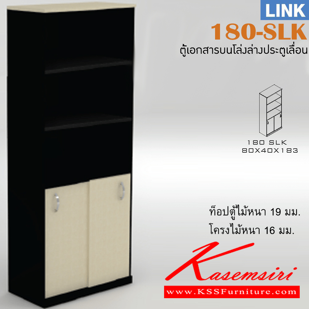 561164281::180-SLK::ตู้เอกสารสำนักงาน รุ่น LINK ตู้สูง บนโล่ง ล่าง 2 บานเลื่อน เลือกสีลายไม้ได้ ขนาด ก800xล400xส1830 มม. อิโตกิ ตู้เอกสาร-สำนักงาน