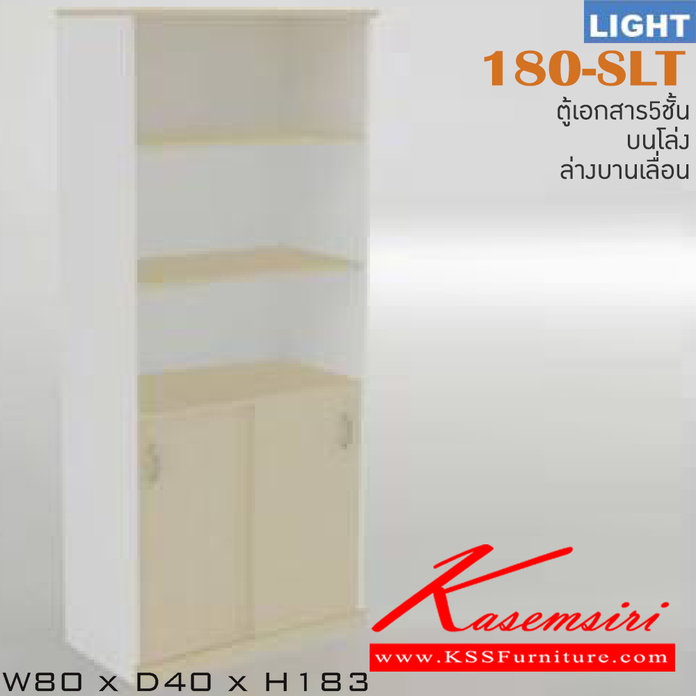 18041::180-SLT::ตู้เอกสารสำนักงาน รุ่น LIGHT ตู้สูง5ชั้น บนโล่ง ล่าง 2 บานเลื่อน เลือกสีลายไม้ได้ ขนาด ก800xล400xส1830 มม. ตู้เอกสาร-สำนักงาน ITOKI