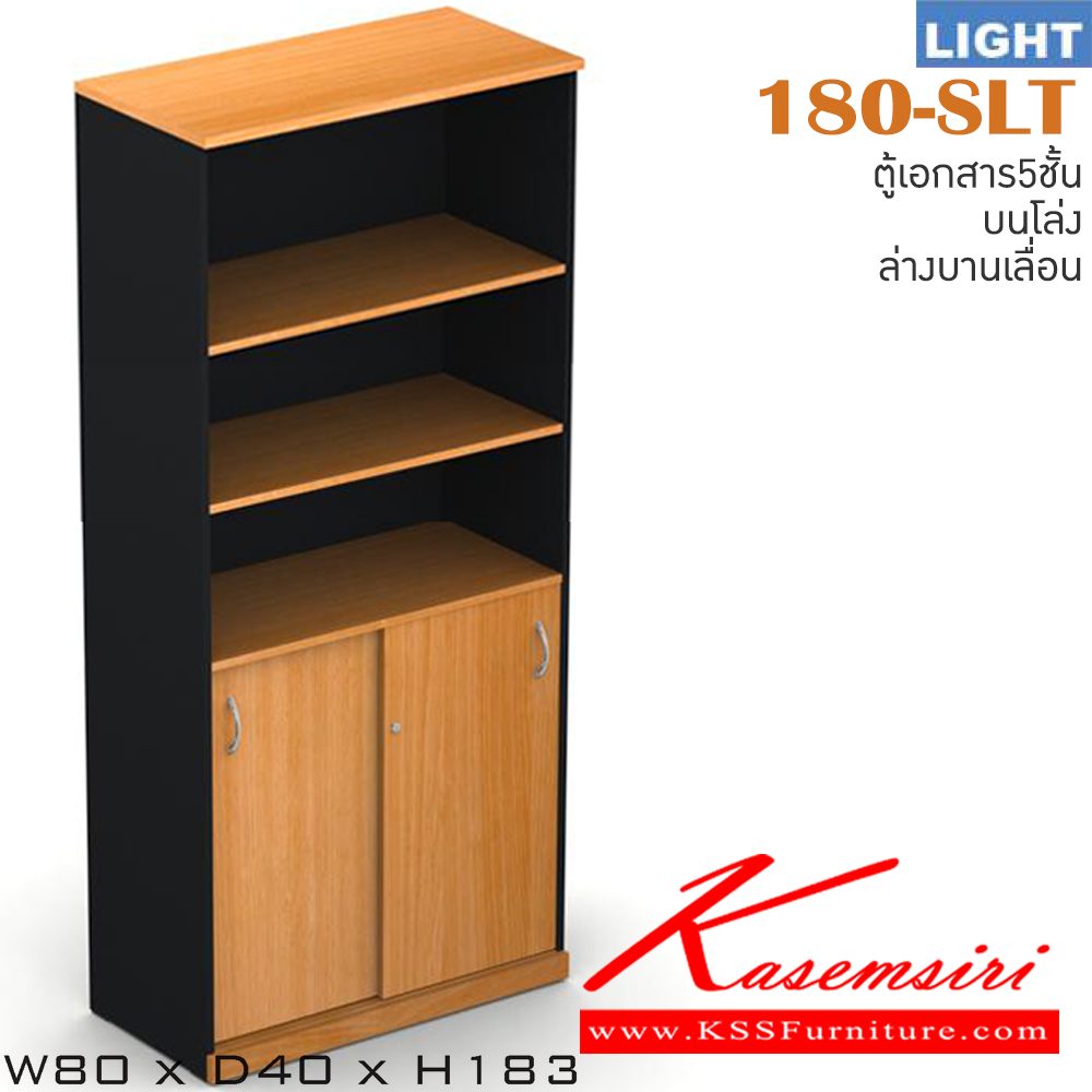 18041::180-SLT::ตู้เอกสารสำนักงาน รุ่น LIGHT ตู้สูง5ชั้น บนโล่ง ล่าง 2 บานเลื่อน เลือกสีลายไม้ได้ ขนาด ก800xล400xส1830 มม. ตู้เอกสาร-สำนักงาน ITOKI