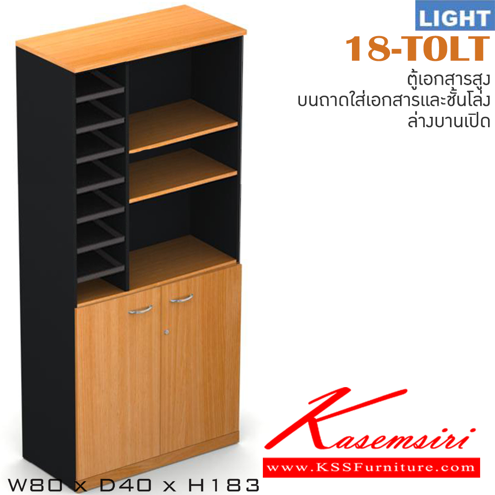 04097::18-TOLT::ตู้เอกสารสำนักงาน รุ่น LIGHT ตู้สูง บนมีช่องเก็บของ ล่าง 2 บานเปิด เลือกสีลายไม้ได้ ขนาด ก800xล400xส1830 มม. ตู้เอกสาร-สำนักงาน ITOKI
