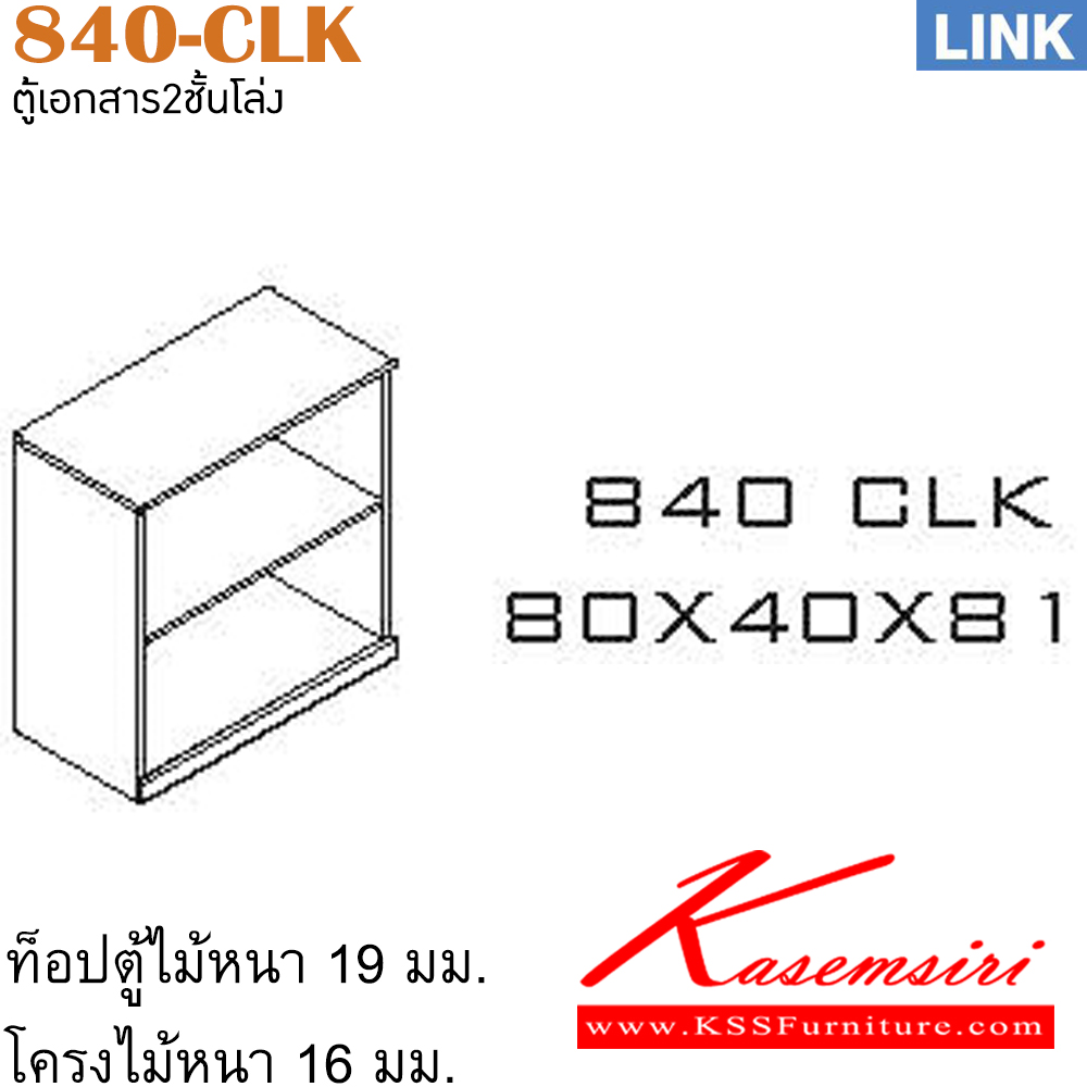 03061::840-CLK::ตู้เอกสารเตี้ย2ชั้นโล่ง รุ่น LINK ตู้เอกสารเตี้ยโล่ง ขนาด ก800xล400xส810 มม. ตู้เอกสาร-สำนักงาน ITOKI