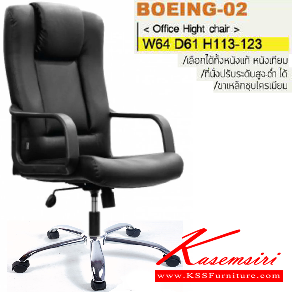 44633657::BOEING-02(ขาเหล็กชุบ)::เก้าอี้ผู้บริหาร ขาเหล็กชุบโครเมี่ยม สามารถปรับระดับสูง-ต่ำได้ มีเบาะPU/ผ้าฝ้าย/หนังเทียม/หนังแท้ ขนาด ก640xล610xส1130-1230 มม. เก้าอี้ผู้บริหาร ITOKI อิโตกิ เก้าอี้สำนักงาน (พนักพิงสูง)