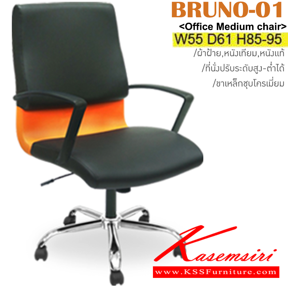 63082::BRUNO-01::เก้าอี้สำนักงาน ขาเหล็กชุบโครเมี่ยม สามารถปรับระดับสูง-ต่ำได้ หุ้ม ผ้าฝ้าย/หนังเทียม/หนังแท้ ขนาด ก550xล610xส850-950 มม.  อิโตกิ เก้าอี้สำนักงาน (พนักพิงกลาง)