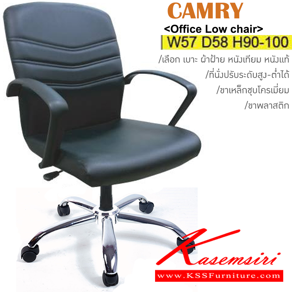 33436608::CAMRY(ขาเหล็กชุบ)::เก้าอี้สำนักงาน ขาเหล็กชุบ ขนาด ก570xล580xส900-1020มม. หุ้ม ผ้าฝ้าย,หนังเทียม,หนังแท้ ปรับสูง-ต่ำด้วยโช๊คแก๊ส อิโตกิ เก้าอี้สำนักงาน