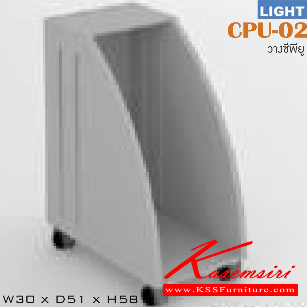 01028::CPU-02::ที่วาง CPU มีล้อเลื่อน รุ่น LIGHT เลือกสีลายไม้ได้ ขนาด ก300xล510xส580 มม. ของตกแต่ง ITOKI