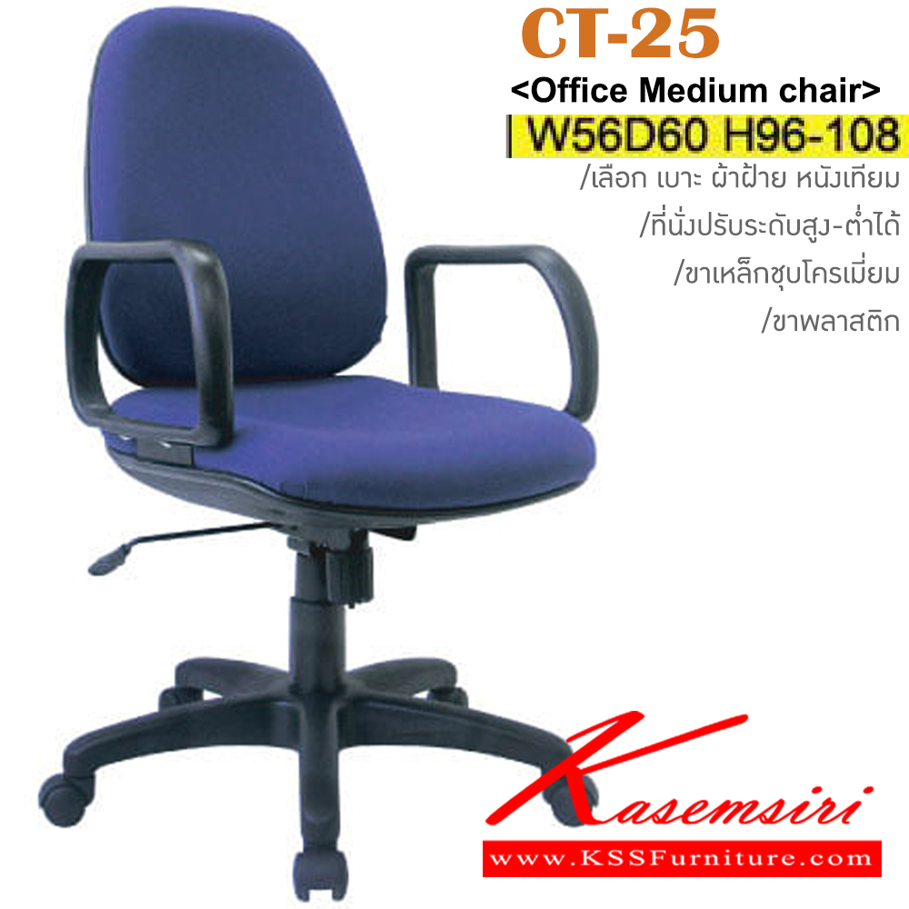 88015::CT-25(ขาพลาสติก)::เก้าอี้สำนักงานพนักพิงกลาง ขาพลาสติก,ขาเหล็กชุบโครเมี่ยม มีเท้าแขน สามารถปรับระดับสูง-ต่ำได้ มีเบาะผ้าฝ้าย/หนังเทียม ขนาด ก560xล600xส960-1080 มม. อิโตกิ เก้าอี้สำนักงาน