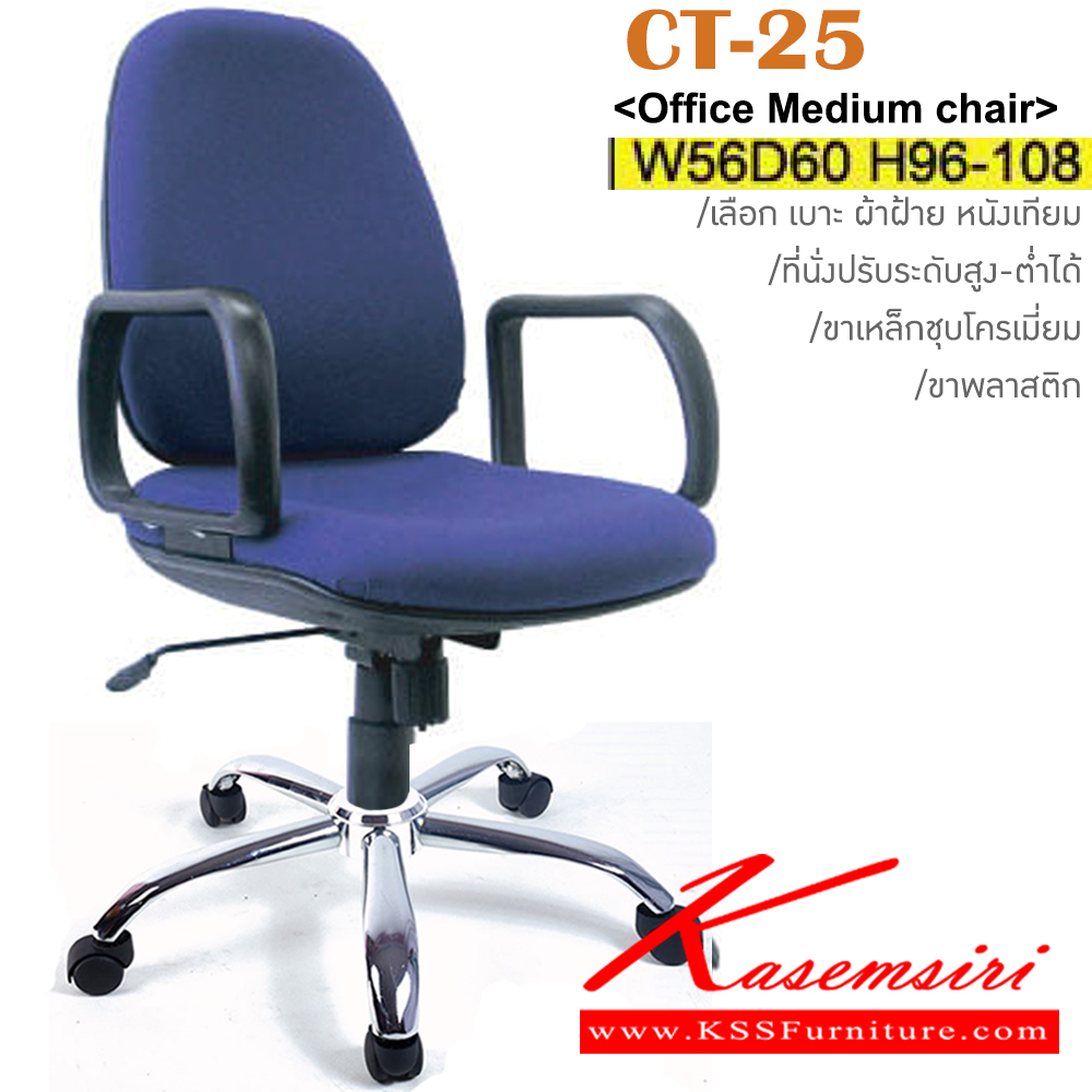 52625011::CT-25(ขาเหล็กชุบ)::เก้าอี้สำนักงานพนักพิงกลาง ขาพลาสติก,ขาเหล็กชุบโครเมี่ยม มีเท้าแขน สามารถปรับระดับสูง-ต่ำได้ มีเบาะผ้าฝ้าย/หนังเทียม ขนาด ก560xล600xส960-1080 มม. อิโตกิ เก้าอี้สำนักงาน