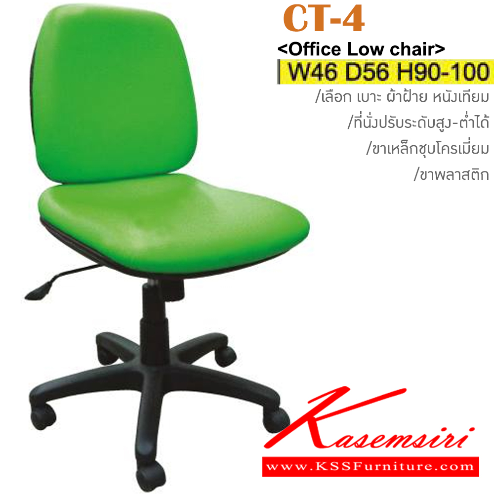 87007::CT-4(ขาพลาสติก)::เก้าอี้สำนักงาน ขาพลาสติก,ขาเหล็กชุบโครเมี่ยม สามารถปรับระดับสูง-ต่ำได้ มีเบาะผ้าฝ้าย/หนังเทียม ขนาด ก460xล560xส900-1000 มม. เก้าอี้สำนักงาน ITOKI