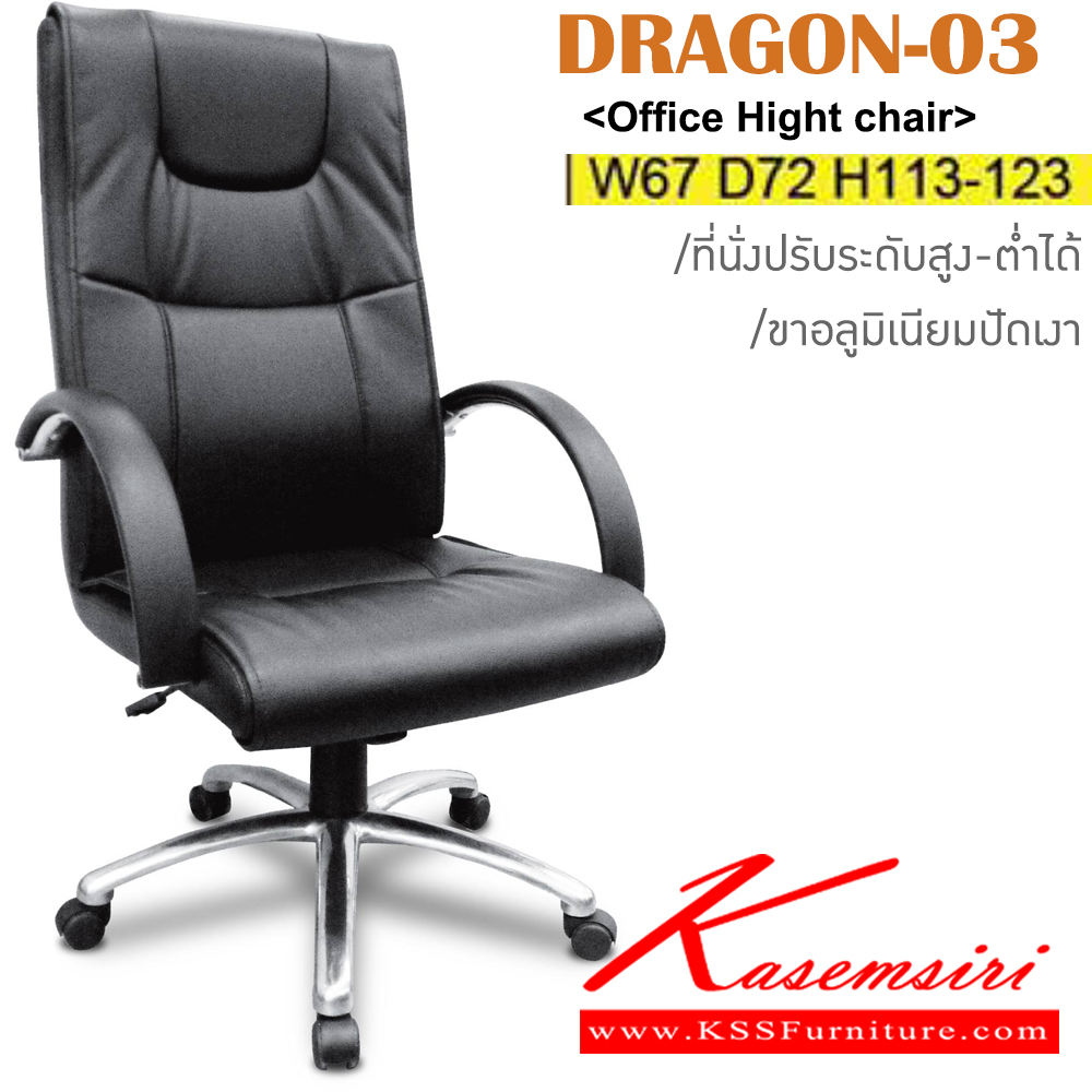 41063::DRAGON/03::เก้าอี้ผู้บริหาร ขาอลูมิเนียมปัดเงา ขนาด ก670xล720xส1130-1230มม. สามารถเลือกวัสดุหนังหุ้มได้ ผ้าฝ้าย,หนังเทียม,หนังแท้ อิโตกิ เก้าอี้ผู้บริหาร