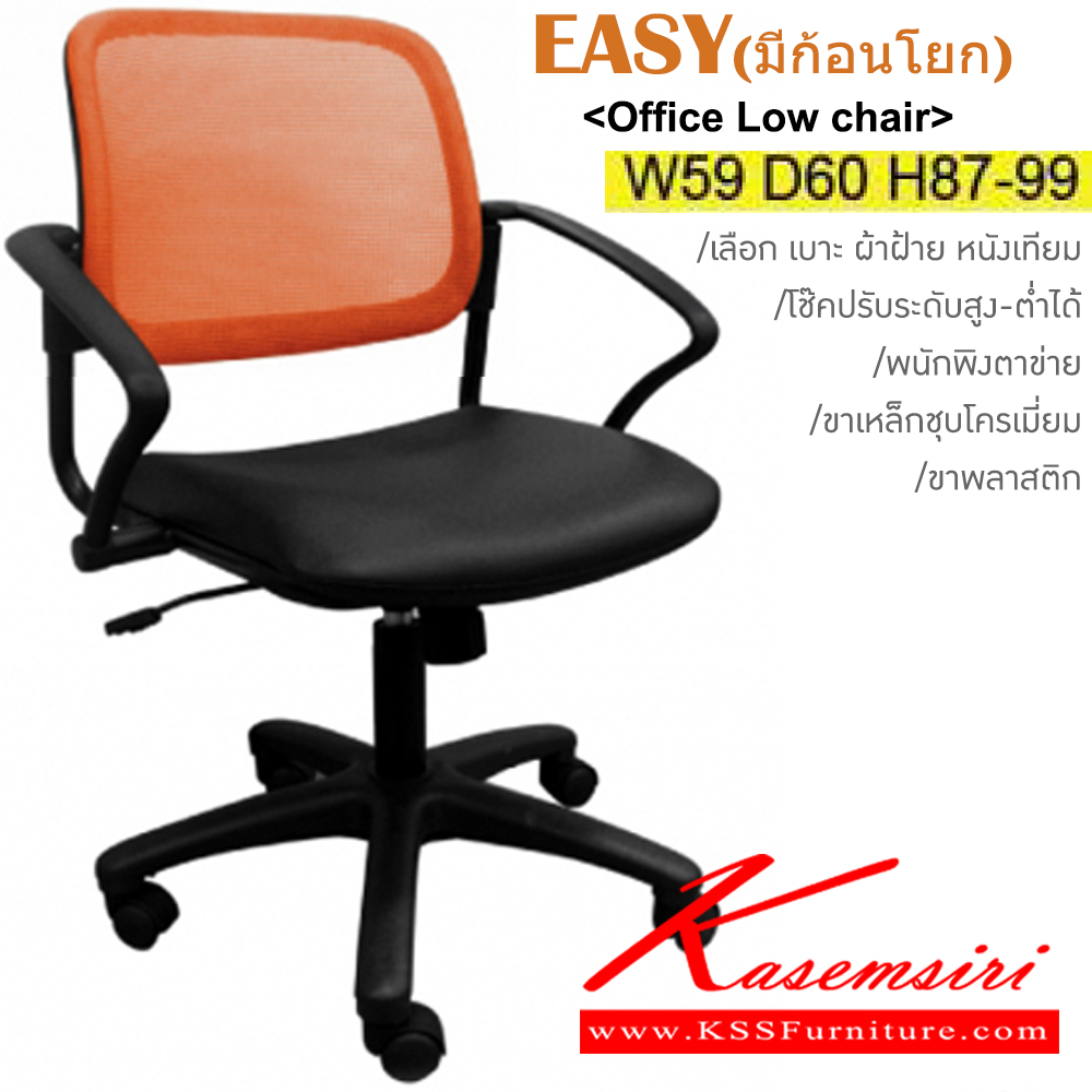76034::EASY(มีก้อนโยก)(ขาพลาสติก)::เก้าอี้สำนักงาน ขาพลาสติก,ขาเหล็กชุบโครเมี่ยม เลือก 2 แบบมีก้อนโยก,ไม่มีก้อนโยก ขนาด ก590xล600xส870-990มม. พนักพิงตาข่าย5สี(ดำ,เขียว,ส้ม,แดง,เทา)
เบาะหุ้มผ้าฝ้าย,หนังเทียม อิโตกิ เก้าอี้สำนักงาน