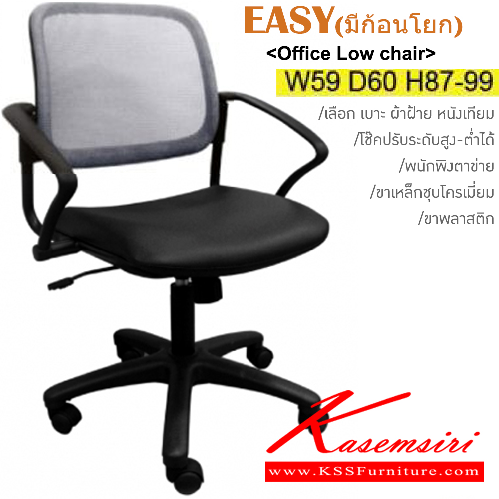 76034::EASY(มีก้อนโยก)(ขาพลาสติก)::เก้าอี้สำนักงาน ขาพลาสติก,ขาเหล็กชุบโครเมี่ยม เลือก 2 แบบมีก้อนโยก,ไม่มีก้อนโยก ขนาด ก590xล600xส870-990มม. พนักพิงตาข่าย5สี(ดำ,เขียว,ส้ม,แดง,เทา)
เบาะหุ้มผ้าฝ้าย,หนังเทียม อิโตกิ เก้าอี้สำนักงาน
