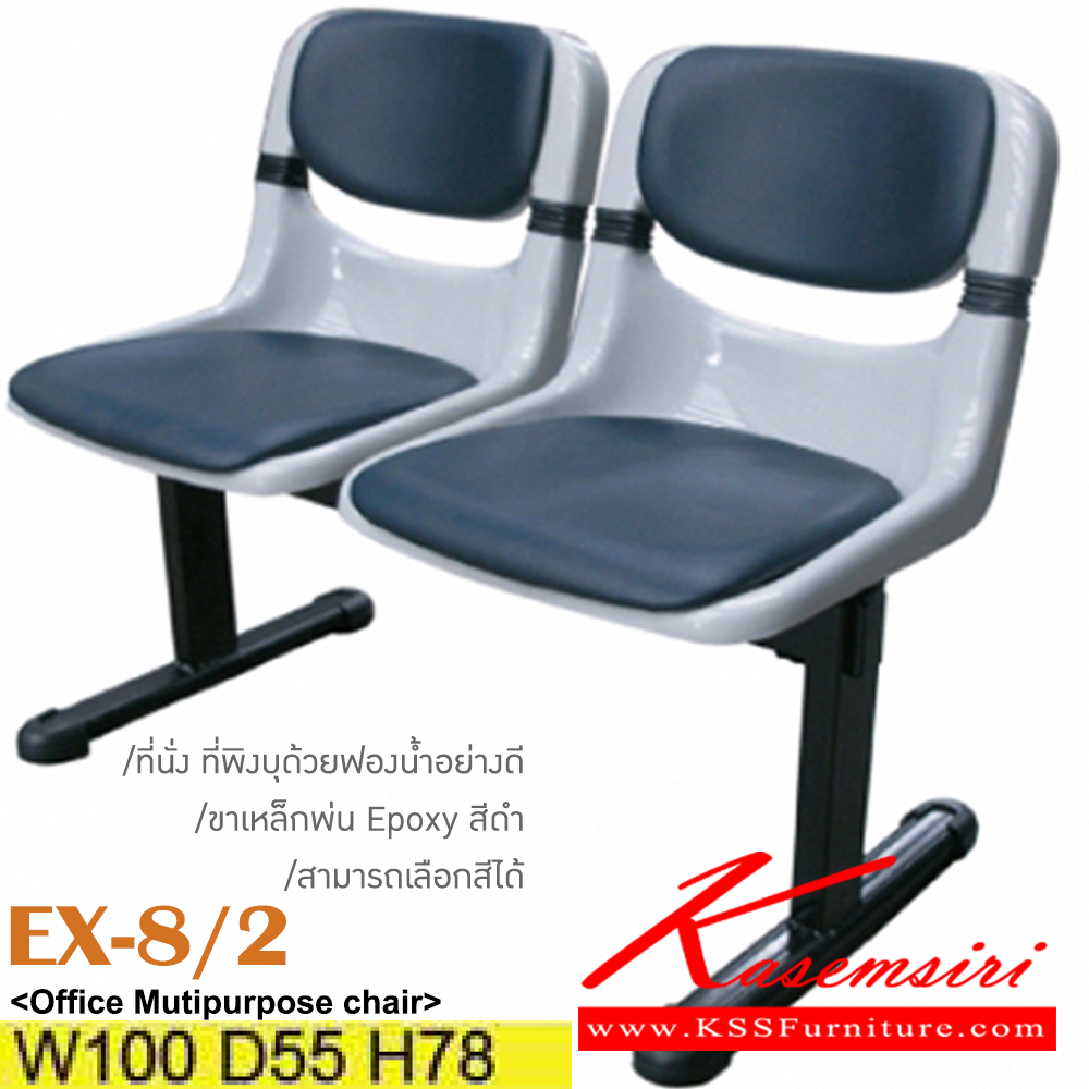 65089::EX-8/2::เก้าอี้พักคอย 2 ที่นั่ง ขาเหล็กพ่นสี  ขนาด ก1000xล550xส780มม. หุ้มผ้าฝ้าย,หนังเทียม สามารถเลือกสีได้