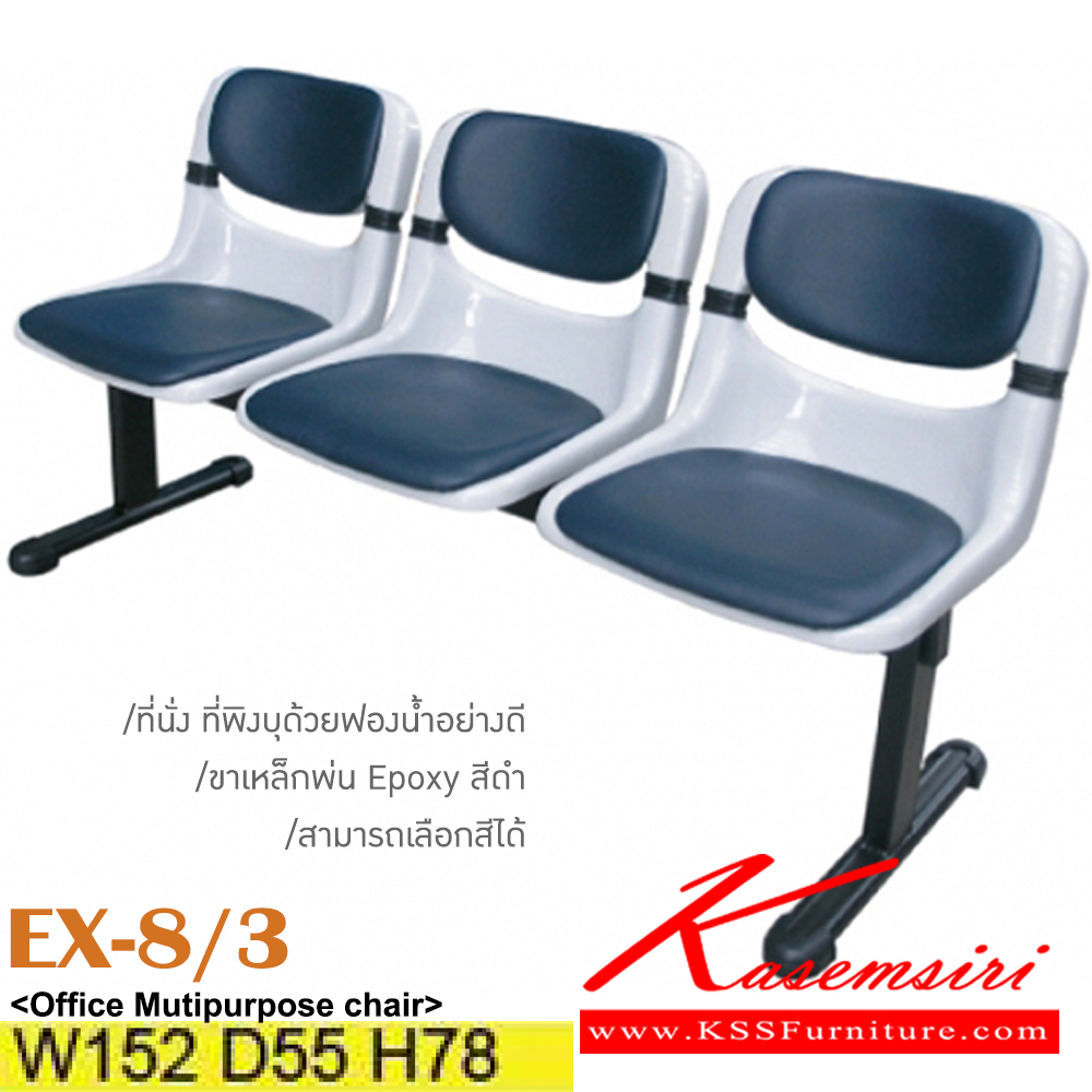 47054:: EX-8/3::เก้าอี้พักคอย 3 ที่นั่ง ขาเหล็กพ่นสี  ขนาด ก1520xล550xส780มม. หุ้มผ้าฝ้าย,หนังเทียม สามารถเลือกสีได้