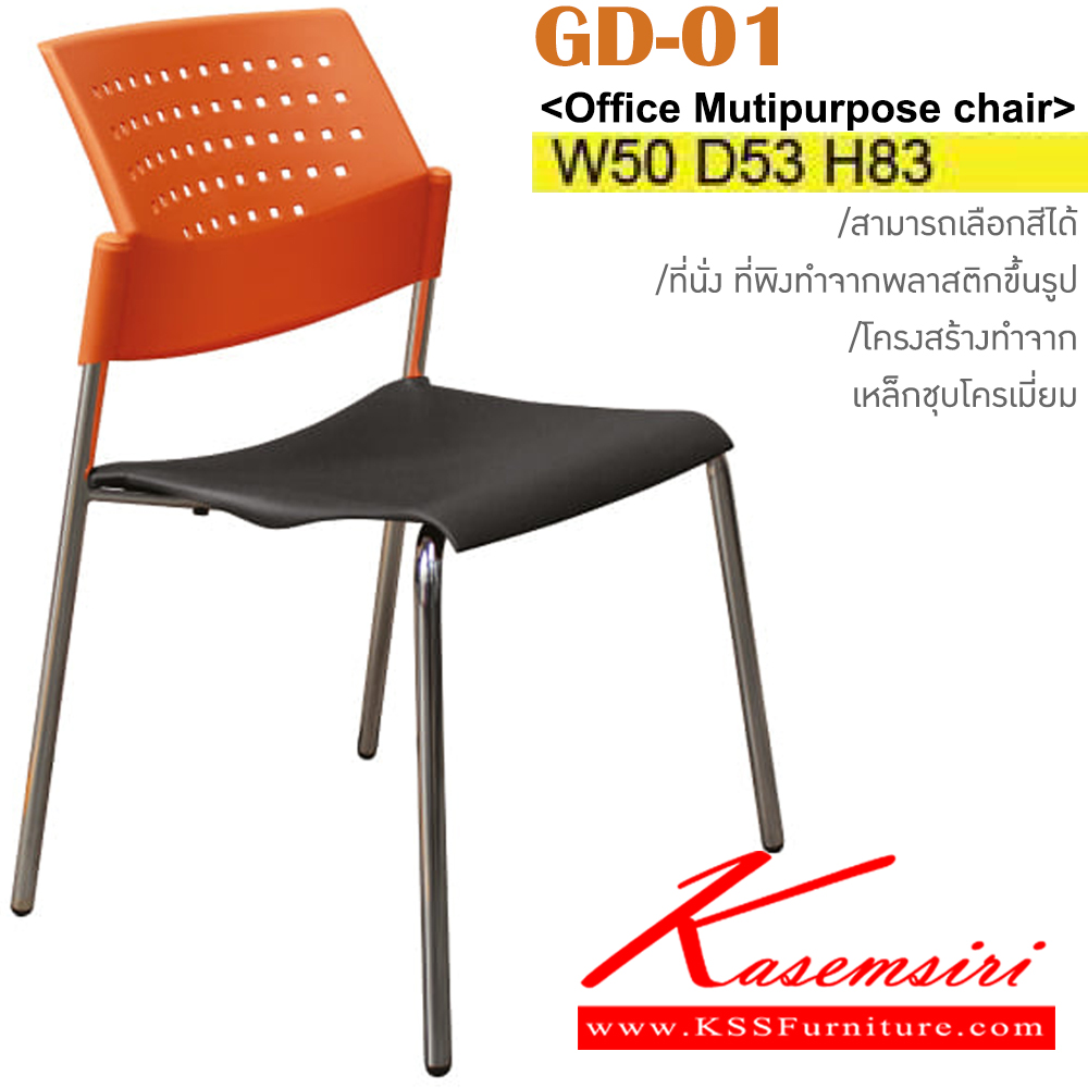 40044::GD-01::เก้าอี้รับแขก ขาเหล็กชุบโครเมี่ยม มีสีเขียวสด/ม่วง/เขียวเข้ม/ขาว/เหลือง/ชมพู/ส้ม/ดำ/น้ำเงิน/แดง เปลือกโพลี/ผ้าฝ้าย/หนังเทียม ขนาด ก500xล530xส830 มม. เก้าอี้โพลี ITOKI