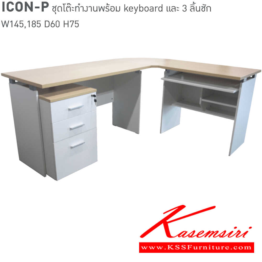 67019::ICON-P-SET ::ชุดโต๊ะทำงาน ICON-P-SET 
โต๊ะทำงาน ICON-P-SET ขนาด ก1480xล1850(60)xส750มม. อิโตกิ ชุดโต๊ะทำงาน