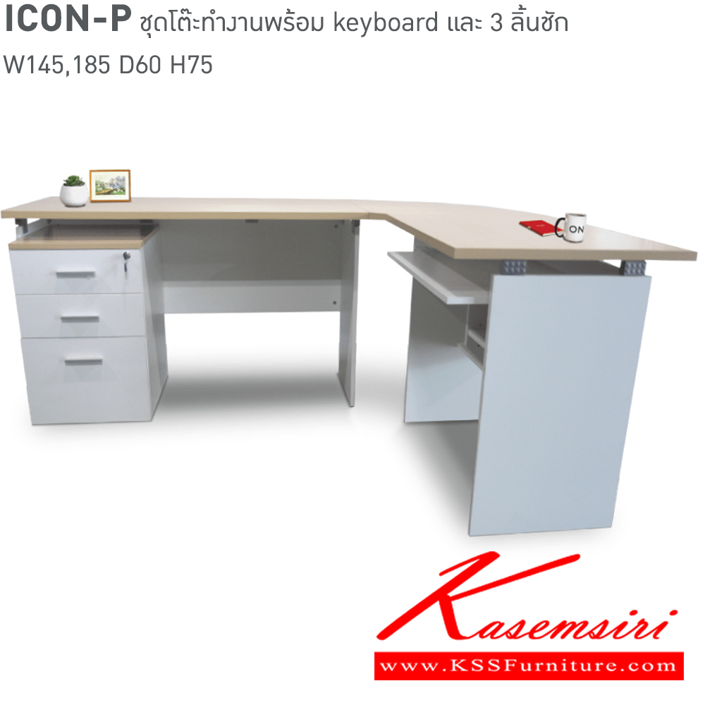 67019::ICON-P-SET ::ชุดโต๊ะทำงาน ICON-P-SET 
โต๊ะทำงาน ICON-P-SET ขนาด ก1480xล1850(60)xส750มม. อิโตกิ ชุดโต๊ะทำงาน