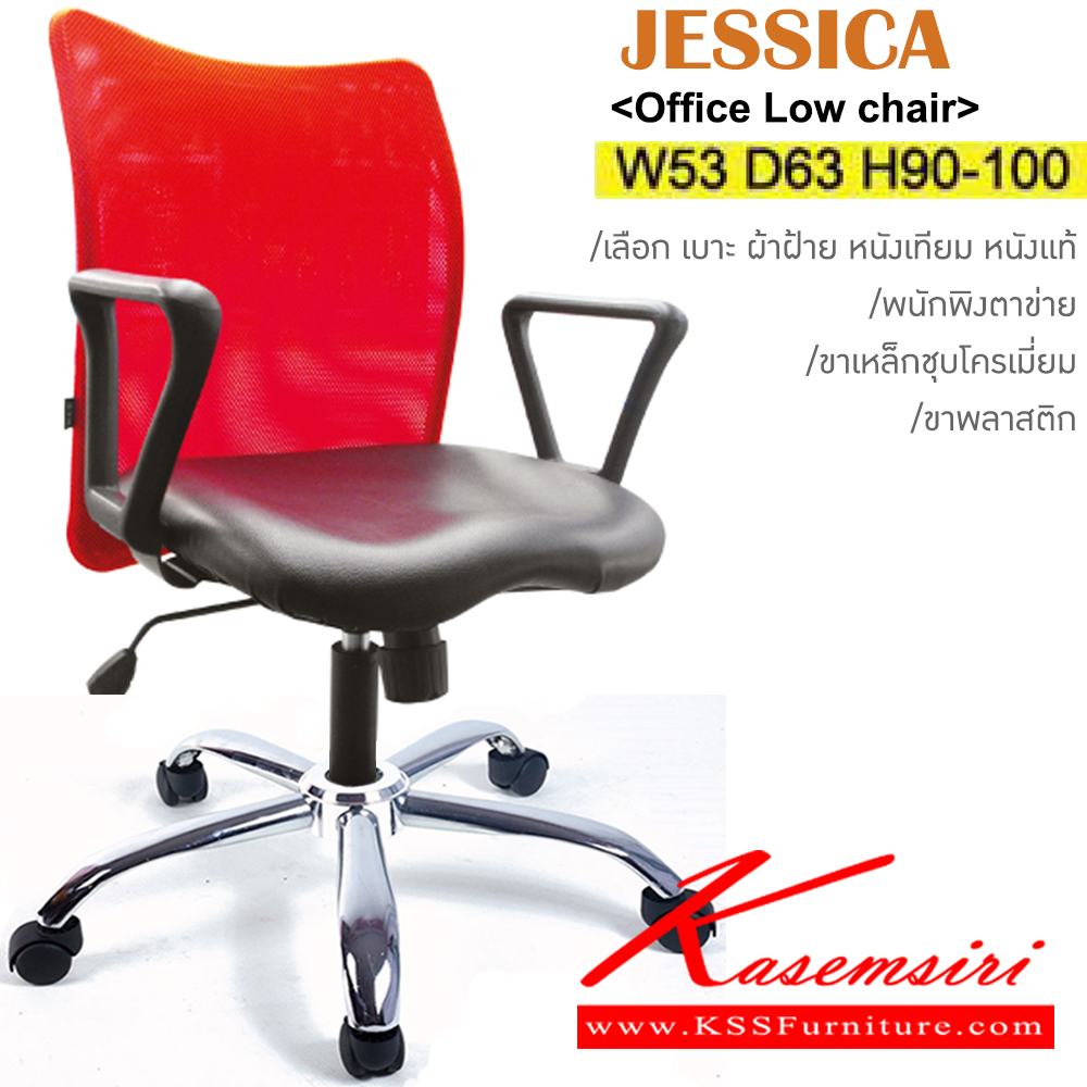 67590828::JESSICA(ขาเหล็กชุบ)::เก้าอี้สำนักงาน ขาพลาสติก,ขาเหล็กชุบโครเมี่ยม ขนาด ก530xล630xส900-1000มม. พนักพิงตาข่ายเลือกสีได้ เบาะที่นั่งเลือก ผ้าฝ้าย/หนังเทียม/หนังแท้ อิโตกิ เก้าอี้สำนักงาน