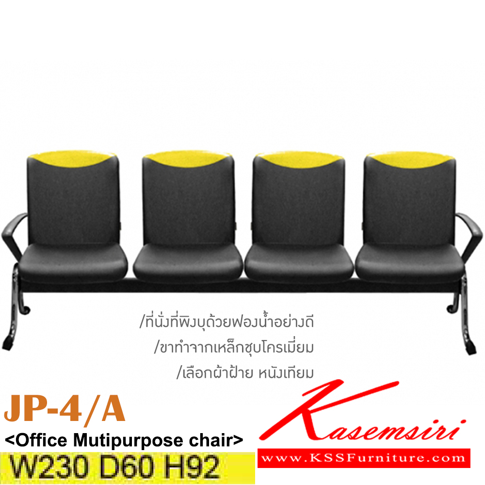 671789220::JP-4A::เก้าอี้พักคอย 4 ที่นั่งขาเหล็กชุบ หุ้มผ้าฝ้าย/หนังเทียม มีท้าวแขน ขนาด ก2300xล600xส920มม. อิโตกิ เก้าอี้พักคอย