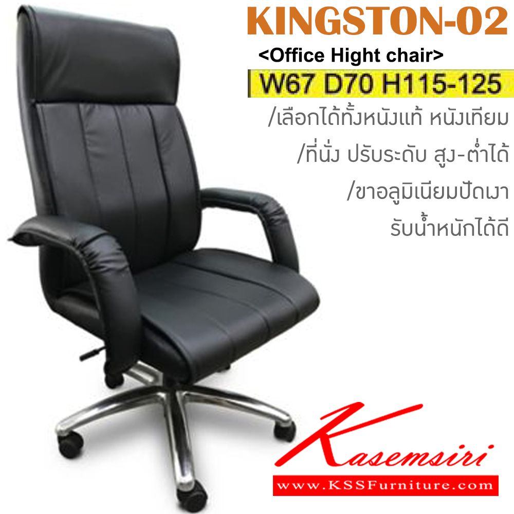 64056::KINGSTON-02::เก้าอี้สำนักงาน ขาอลูมิเนียมปัดเงา สามารถปรับระดับสูง-ต่ำได้ หุ้ม PU/ผ้าฝ้าย/หนังเทียม/หนังแท้ ขนาด ก670xล700xส1150-1250 มม. เก้าอี้สำนักงานพนักพิงสูง อิโตกิ