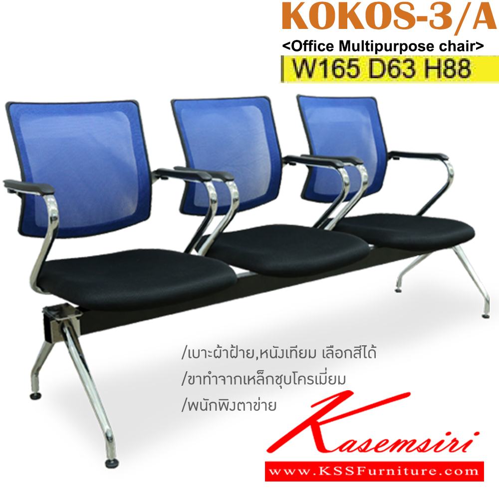 26093::KOKOS-3/A::เก้าอี้แถว 3 ที่นั่ง พนักพิงตาข่าย ขนาด ก1650xล630xส880มม. ขาทำจากเหล็กชุบโครเมี่ยม เบาะผ้าฝ้าย,หนังเทียม อิโตกิ เก้าอี้พักคอย