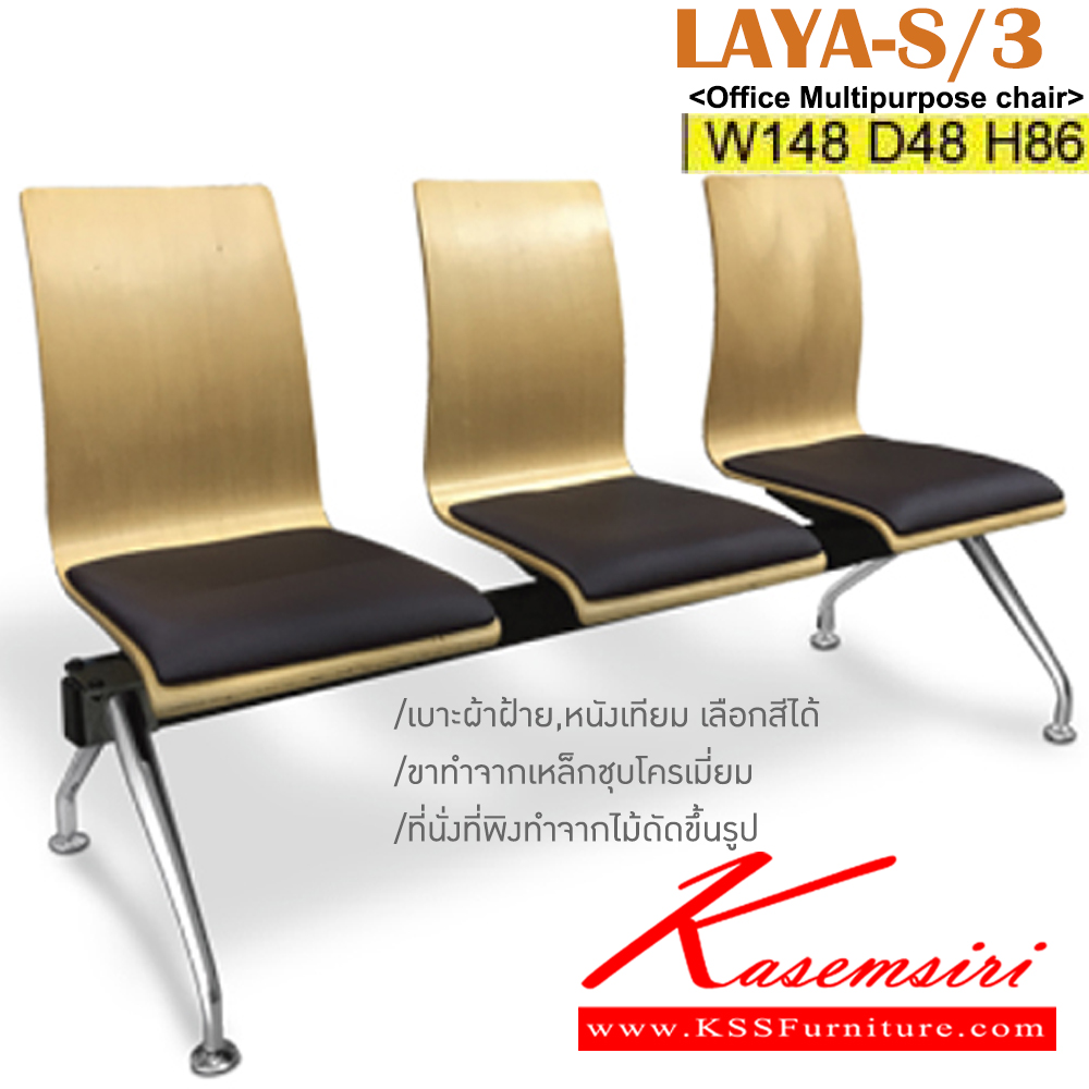 89033::LAYA-S/3::เก้าอี้แถวไม้ดัด 3ที่นั่งพร้อมเบาะรองนั่ง หุ้ม ผ้าฝ้าย,หนังเทียม ขาเหล็กชุบโครเมี่ยม ขนาด ก1480xล480xส860 มม.  เก้าอี้รับแขก อิโตกิ