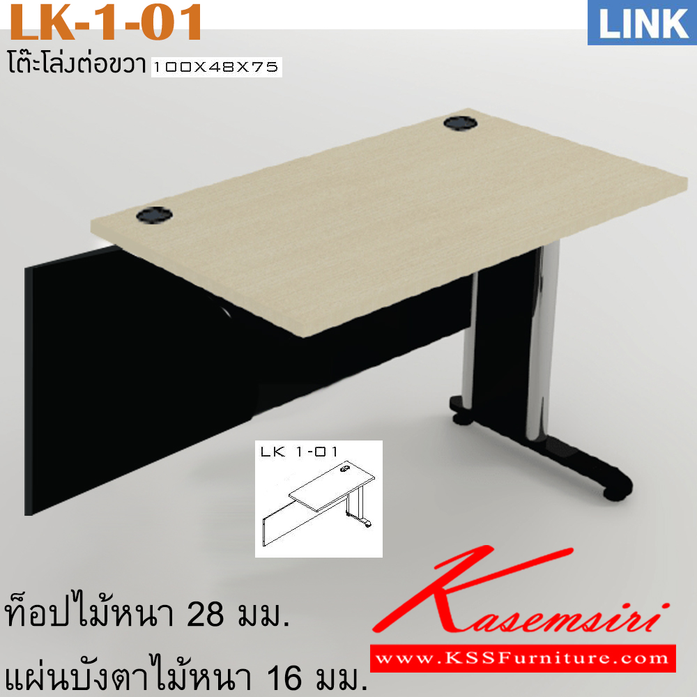 36015::LK-1-01::ตัวต่อข้างโต๊ะสำนักงาน รุ่น LINK ตัวต่อข้างโต๊ะ ขาเหล็ก ข้างขวา เลือกสีลายไม้ได้ ขนาด ก1000xล480xส750 มม. โต๊ะเหล็ก ITOKI