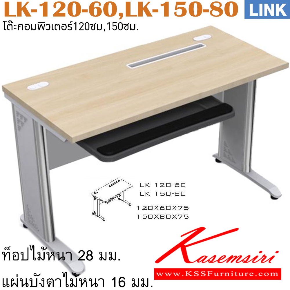 00051::LK-120-60,LK-150-80::โต๊ะคอมพิวเตอร์ รุ่น link โต๊ะคอมฯ ขาเหล็ก มีที่วางคีย์บอร์ดและช่องร้อยสายไฟ ประกอบด้วย LK-120-60 ขนาด ก1200xล600xส750 มม. LK-150-80 ขนาด ก1500xล800xส750 มม. โต๊ะเหล็ก ITOKI อิโตกิ โต๊ะทำงานขาเหล็ก ท็อปไม้