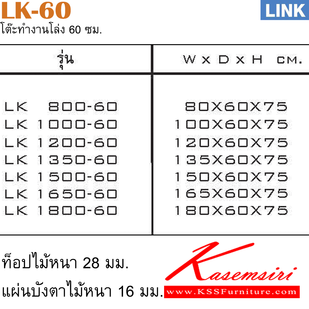 00091::LK-60::โต๊ะเหล็ก รุ่น LINK โต๊ะสำนักงานขาเหล็ก LK-800-60/LK-1000-60/LK-1200-60/LK-1350-60/LK-1500-60/LK-1650-60/LK-1800-60 โต๊ะเหล็ก ITOKI อิโตกิ โต๊ะทำงานขาเหล็ก ท็อปไม้