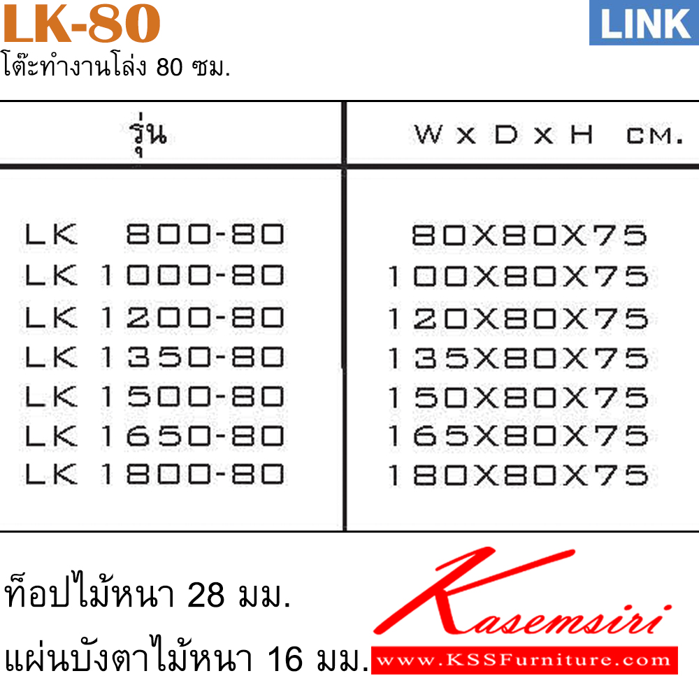 88047::LK-80::โต๊ะเหล็ก รุ่น LINK โต๊ะสำนักงานขาเหล็ก ประกอบด้วย LK-800-80/LK-1000-80/LK-1200-80/LK-1350-80/LK-1500-80/LK-1650-80/LK-1800-80 โต๊ะเหล็ก ITOKI อิโตกิ โต๊ะทำงานขาเหล็ก ท็อปไม้