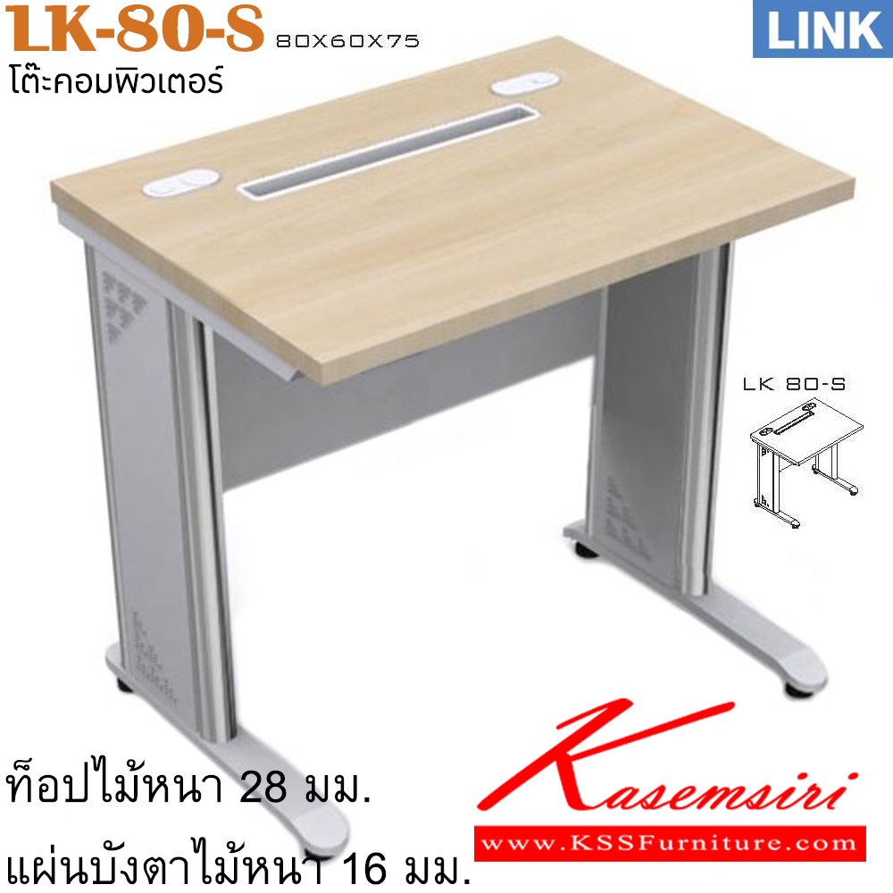 63030::LK-80-S::โต๊ะคอมพิวเตอร์ 80ซม. รุ่น LINK โต๊ะคอมฯ ขาเหล็ก มีช่องร้อยสายไฟ ขนาด ก800xล600xส750 มม. โต๊ะเหล็ก ITOKI
