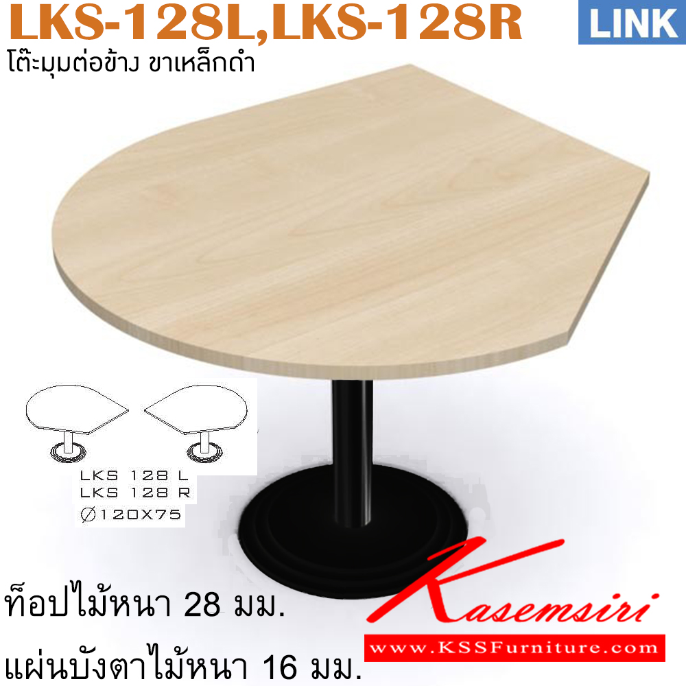 86019::LKS-128L,LKS-128R::แผ่นไม้เข้ามุม รุ่น LINK แผ่นไม้เข้ามุม มีเสาเหล็ก เลือกสีลายไม้ได้ ขนาด เส้นผ่าศูนย์กลาง 1200 มม. สูง 750 มม. โต๊ะทำงานขาเหล็ก ท็อปไม้ ITOKI
