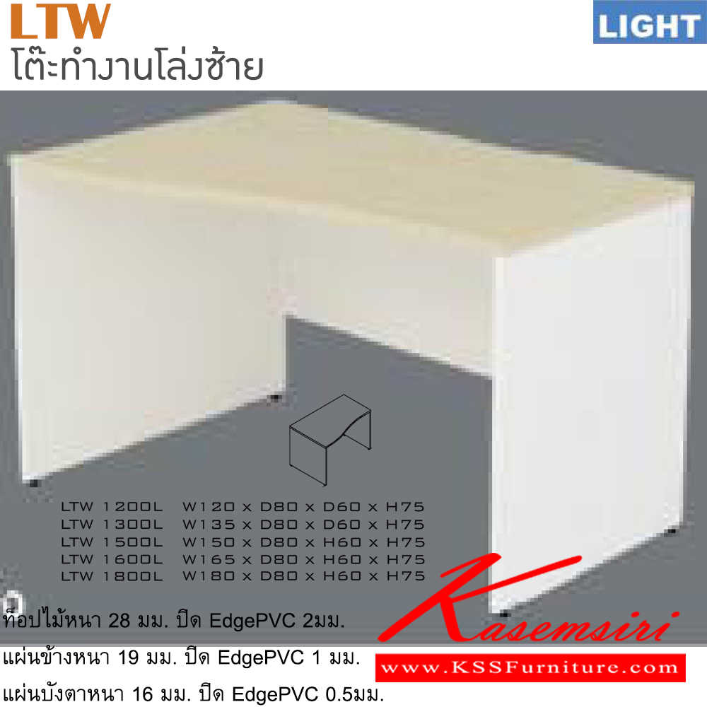 24018::LTW-L(โต๊ะทำงานโล่งซ้าย)::โต๊ะสำนักงานเมลามิน รุ่น LIGHT โต๊ะโล่ง เลือกสีลายไม้ได้ ประกอบด้วย LTW-1200L LTW-1300L LTW-1500L LTW-1600L LTW-1800L โต๊ะสำนักงานเมลามิน ITOKI