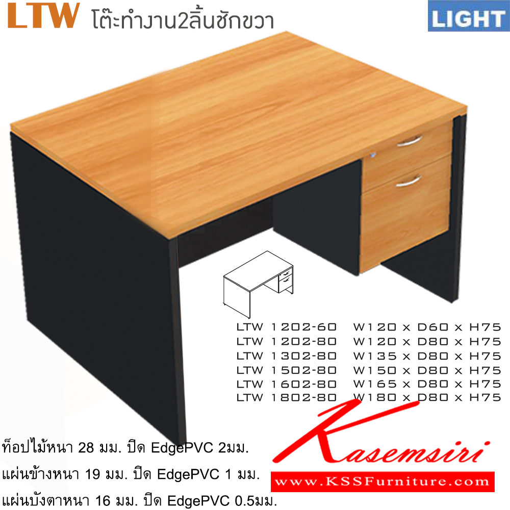 02048::LTW(โต๊ะทำงาน2ลิ้นชักขวา)::โต๊ะสำนักงานเมลามิน รุ่น LIGHT 2 ลิ้นชักข้างขวา เลือกสีลายไม้ได้ ประกอบด้วย LTW-1202-60 LTW-1202-80 LTW-1302-80 LTW-1502-80 LTW-1602-80 LTW-1802-80 อิโตกิ โต๊ะสำนักงานเมลามิน