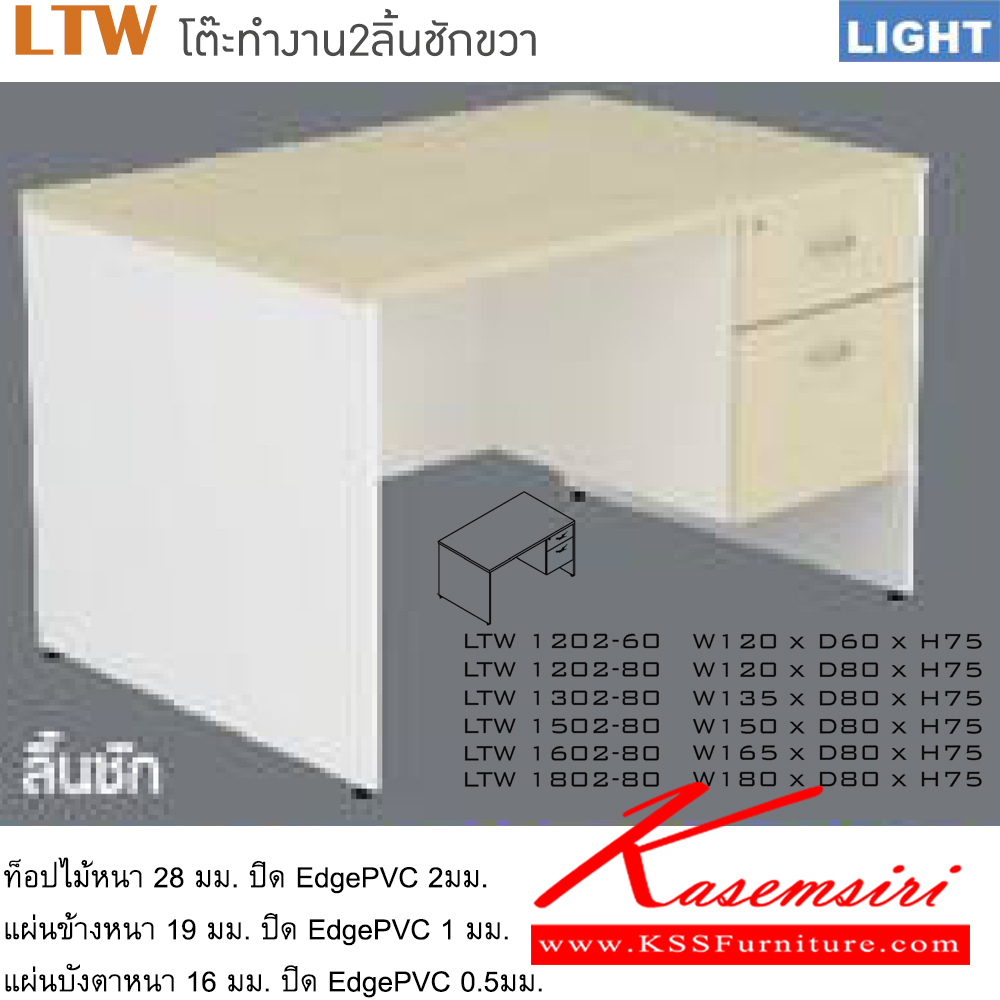 02048::LTW(โต๊ะทำงาน2ลิ้นชักขวา)::โต๊ะสำนักงานเมลามิน รุ่น LIGHT 2 ลิ้นชักข้างขวา เลือกสีลายไม้ได้ ประกอบด้วย LTW-1202-60 LTW-1202-80 LTW-1302-80 LTW-1502-80 LTW-1602-80 LTW-1802-80 อิโตกิ โต๊ะสำนักงานเมลามิน