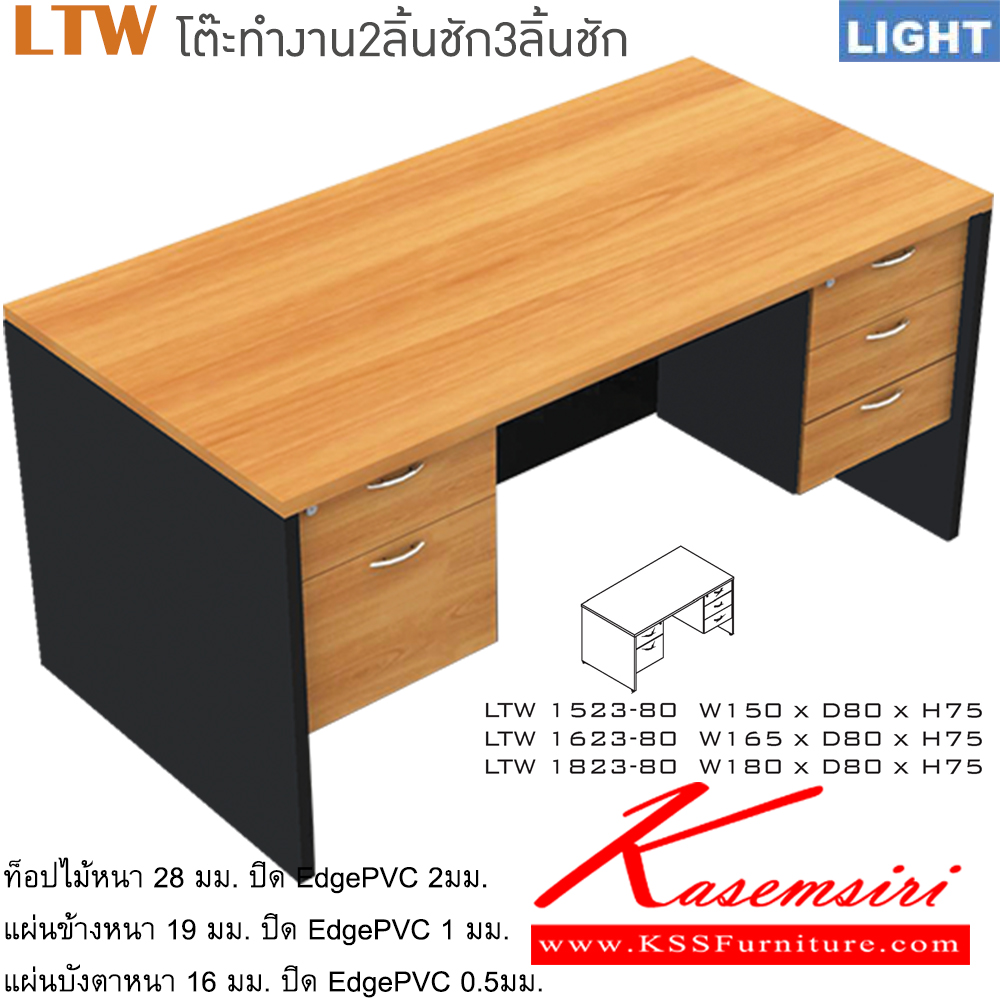 531421004::LTW(โต๊ะทำงาน2ลิ้นชัก3ลิ้นชัก)::โต๊ะสำนักงานเมลามิน รุ่น LIGHT 2ลิ้นชักซ้าย 3ลิ้นชักขวา เลือกสีลายไม้ได้ ประกอบด้วย LTW-1523-80 ขนาด ก1500xล800xส750 มม. LTW-1623-80 ขนาด ก1650xล800xส750 มม. LTW-1823-80 ขนาด ก1800xล800xส750 มม. อิโตกิ โต๊ะสำนักงานเมลามิน