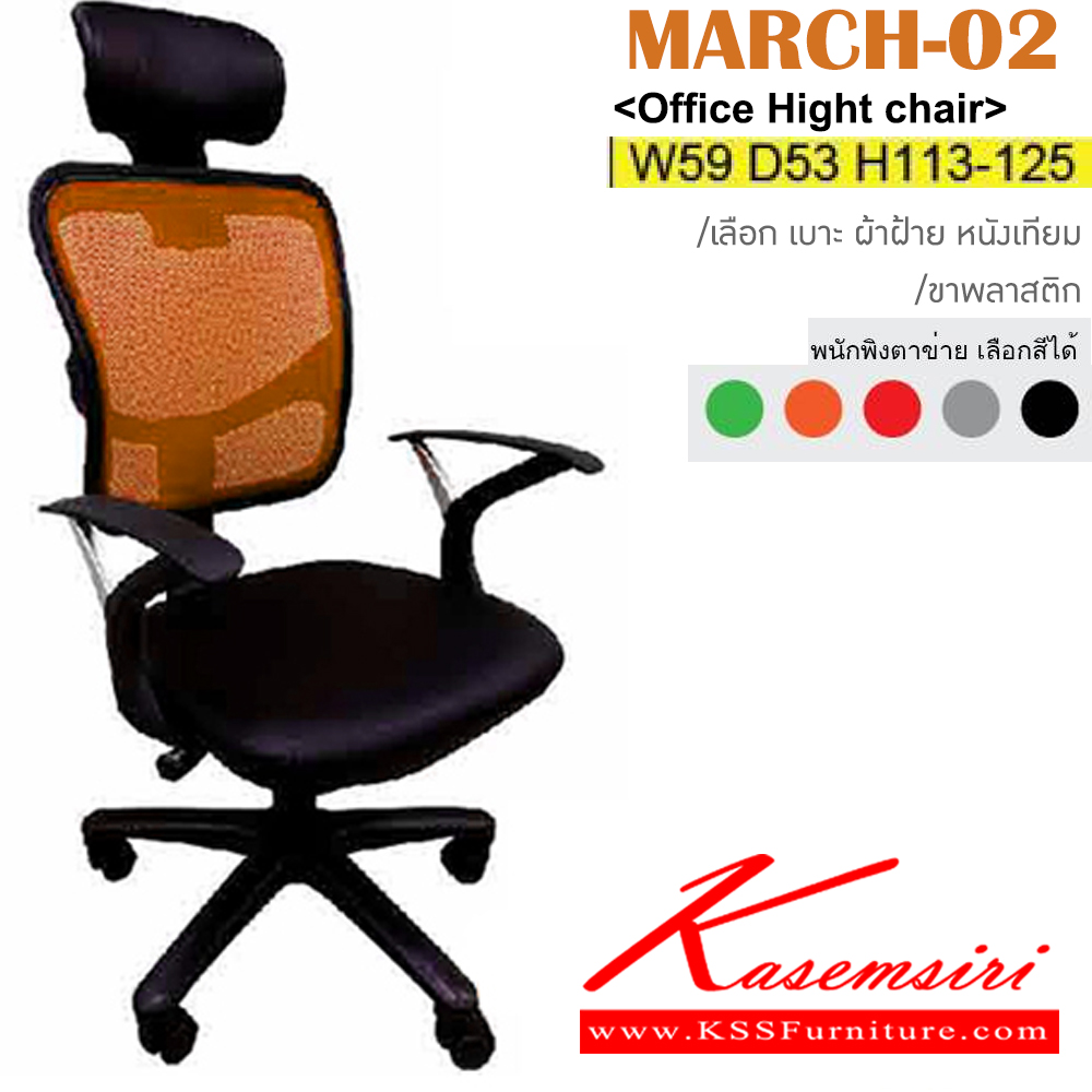 05055::MARCH-02::เก้าอี้สำนักงาน ขาพลาสติก พนักพิงตาข่าย เบาะ ผ้าฝ้าย/หนังเทียม ขนาด ก590xล530xส1130-1250มม. อิโตกิ เก้าอี้สำนักงาน