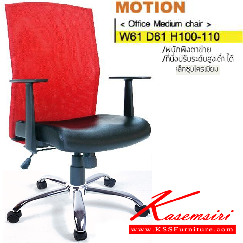 62021::MOTION(ขาเหล็กชุบ)::เก้าอี้สำนักงานพนักพิงกลาง ขาพลาสติก,ขาเหล็กชุบโครเมียม พนักพิงเป็นตาข่าย สามารถปรับระดับสูง-ต่ำได้ มีเบาะที่นั่งหุ้มPU/ผ้าฝ้าย/หนังเทียม/หนังแท้ ขนาด ก610xล610xส1000-1100 มม. เก้าอี้สำนักงานพนักพิงกลาง ITOKI