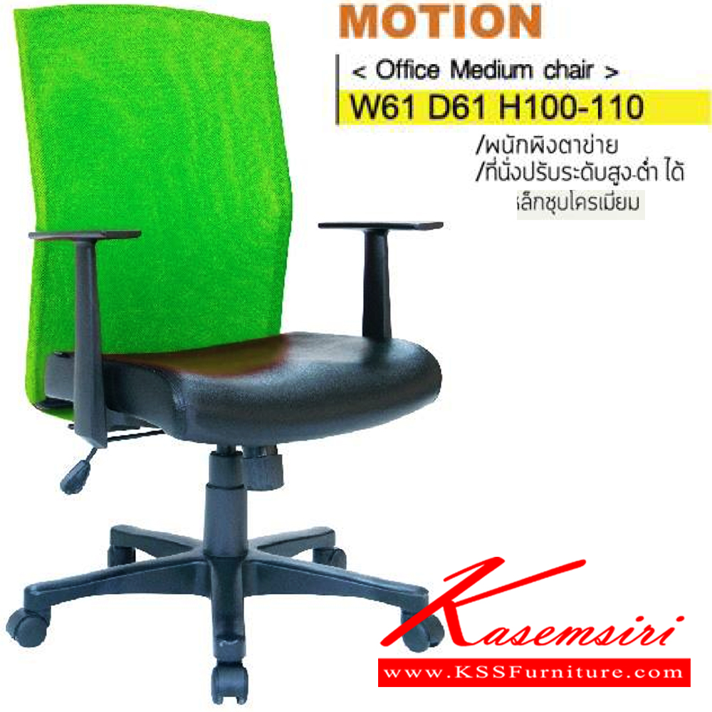 81003::MOTION(ขาพลาสติก)::เก้าอี้สำนักงานพนักพิงกลาง ขาพลาสติก,ขาเหล็กชุบโครเมียม พนักพิงเป็นตาข่าย สามารถปรับระดับสูง-ต่ำได้ มีเบาะที่นั่งหุ้มPU/ผ้าฝ้าย/หนังเทียม/หนังแท้ ขนาด ก610xล610xส1000-1100 มม. เก้าอี้สำนักงานพนักพิงกลาง ITOKI