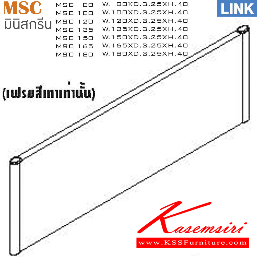 13090::MSC::มินิสกรีน รุ่น LINK เฟรมสีเทา ประกอบด้วย MSC-80/MSC-100/MSC-120/MSC-135/MSC-150/MSC-165/MSC-180 ของตกแต่ง ITOKI