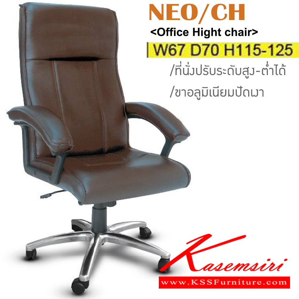 23097::NEO/CH::เก้าอี้ผู้บริหาร ขาอลูมิเนียมปัดเงา ขนาด ก670xล700xส1150-1250มม. มีโช๊คปรับสูง-ต่ำได้ สามารถเลือกวัสดุหนังหุ้มได้ ผ้าฝ้าย,หนังเทียม,หนังแท้ อิโตกิ เก้าอี้ผู้บริหาร