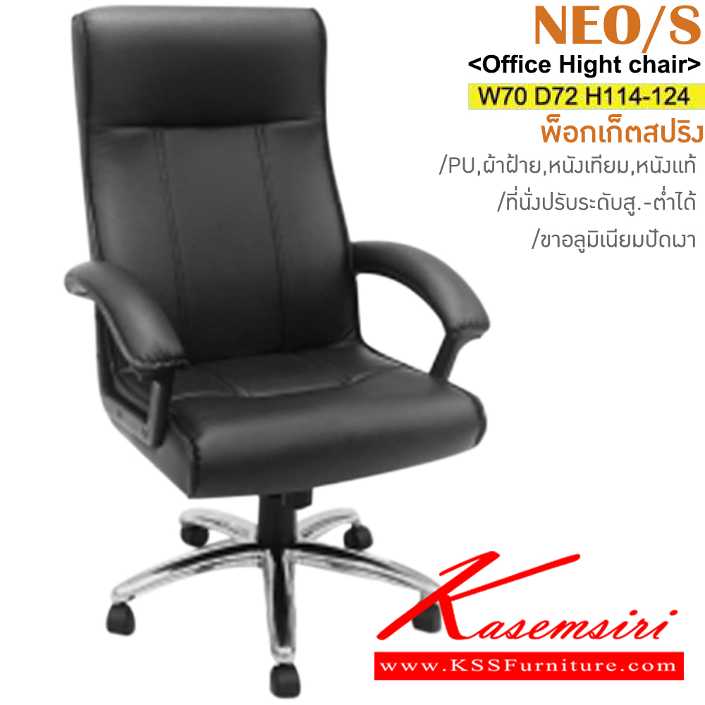 28007::NEO/S::เก้าอี้ผู้บริหาร มีพ็อกเก็ตสปริง ขาเหล็กชุบโครเมี่ยม สามารถปรับระดับสูง-ต่ำได้ มีเบาะPU/ผ้าฝ้าย/หนังเทียม/หนังแท้ ขนาด ก700xล720xส1140-1240 มม.  อิโตกิ เก้าอี้สำนักงาน (พนักพิงสูง)